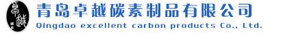 青岛卓越碳素制品有限公司